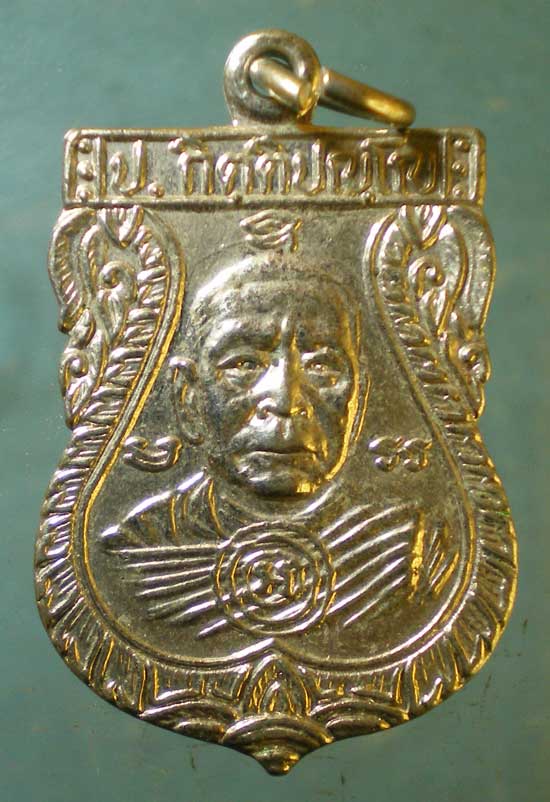 เหรียญปี21 หลวงพ่อโปร่ง วัดบ้านวัง นครสวรรค์