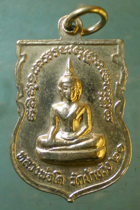 เหรียญปี21 หลวงพ่อโปร่ง วัดบ้านวัง นครสวรรค์