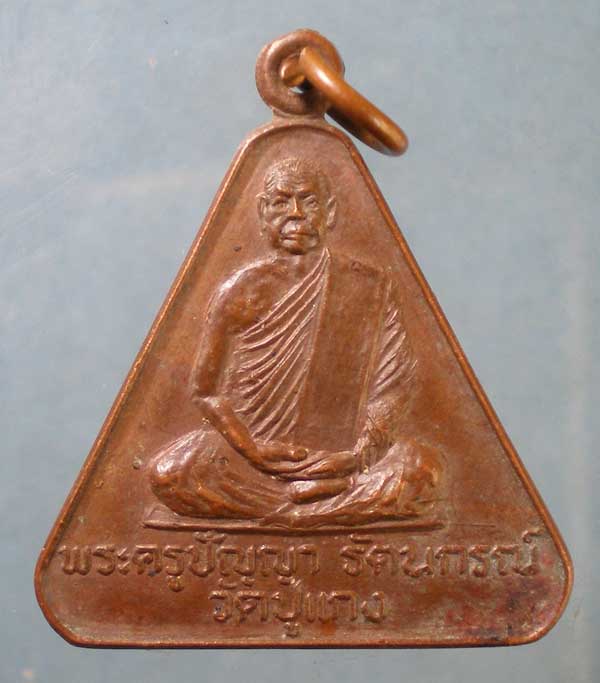 เหรียญพระครูปัญญารัตนากรณ์ วัดปูแกง เชียงราย