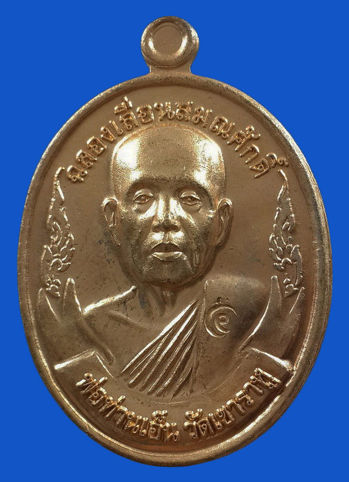 เหรียญพ่อท่านเอ็น วัดเขาราหู จ.สุราษฎร์ธานี รุ่นฉลองเลื่อนสมณศักดิ์ ปี53 เนื้อทองชนวน