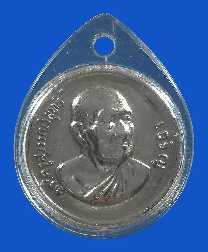 เหรียญหลวงพ่อเจริญ วัดหนองนา จ.สุพรรณบุรี 