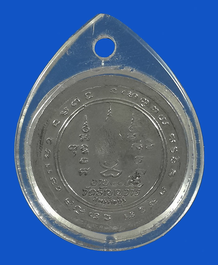 เหรียญหลวงพ่อเจริญ วัดหนองนา จ.สุพรรณบุรี 