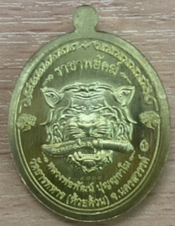 เหรียญราชาพยัคฆ์ เนื้อทองทิพย์ ลงยาจีวร หลวงพ่อพัฒน์ วัดห้วยด้าน