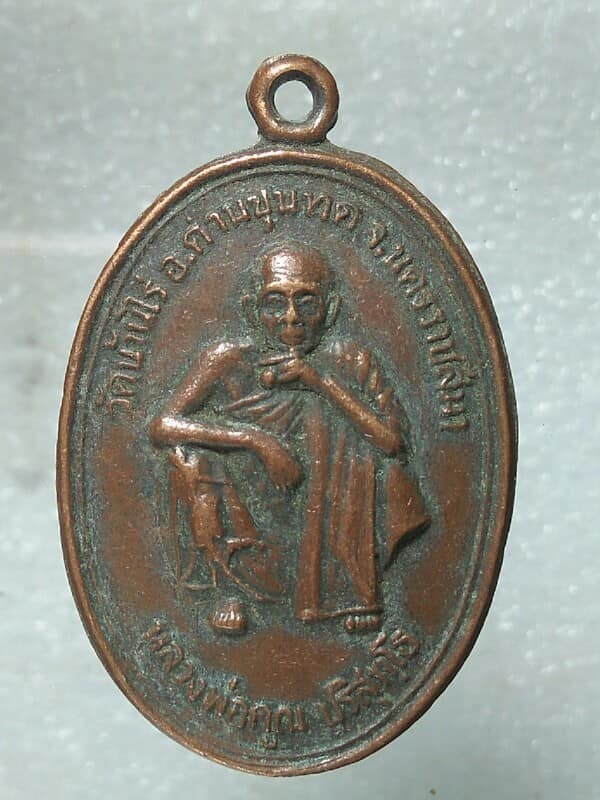 เหรียญหลวงพ่อคูณ รุ่นเจ้าคุณ รุ่น๑ (สุรนคร) เคาะเดียวครับ