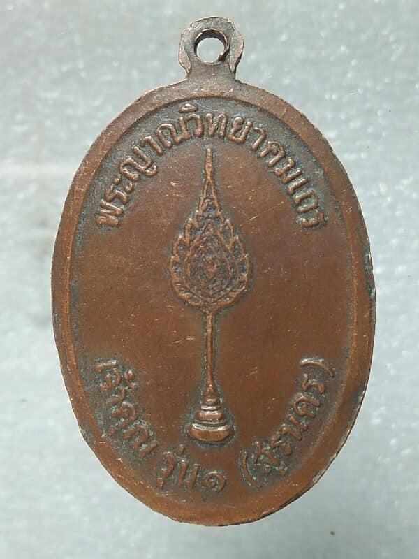 เหรียญหลวงพ่อคูณ รุ่นเจ้าคุณ รุ่น๑ (สุรนคร) เคาะเดียวครับ