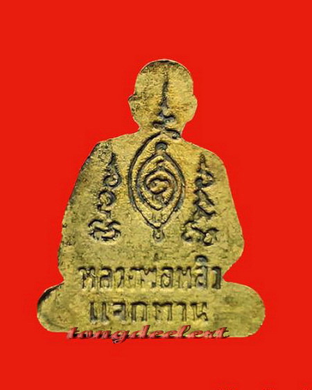 รูปเหมือนหลวงปู่หลิว วัดไร่แตงทอง รุ่นแจกทาน ปี 2537 เนื้อทองเหลือง สวยมากค่ะ