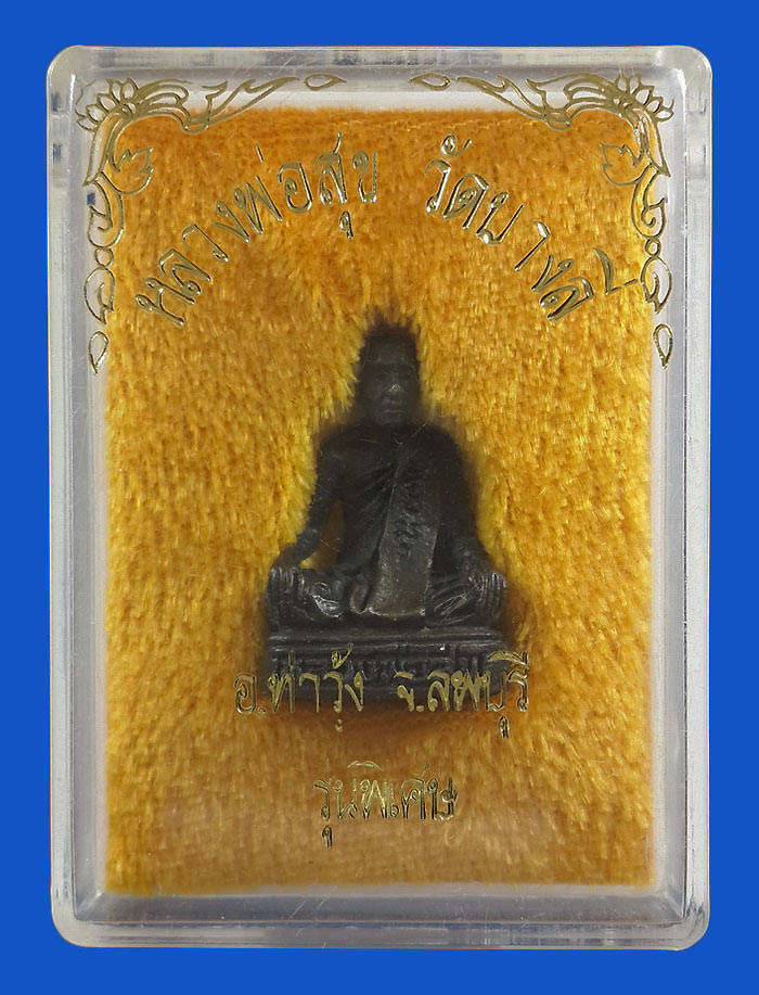 รูปหล่อหลวงพ่อสุข วัดบางลี่ จ.ลพบุรี รุ่นพิเศษ 