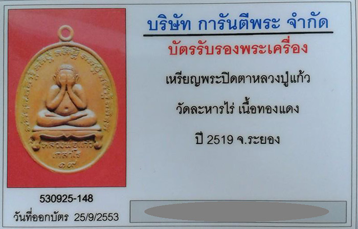 บัตรรับประกันพระแท้