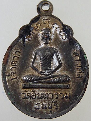 ๒๐ เหรียญสมเด็จพระเจ้าตากสินมหาราช วัดอินทาราม