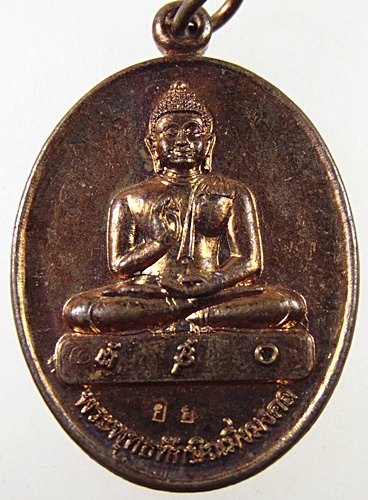 ๒๐ เหรียญพระพุทธทักษิณมิ่งมงคล วัดปางปอ จ.นราธิวาส 