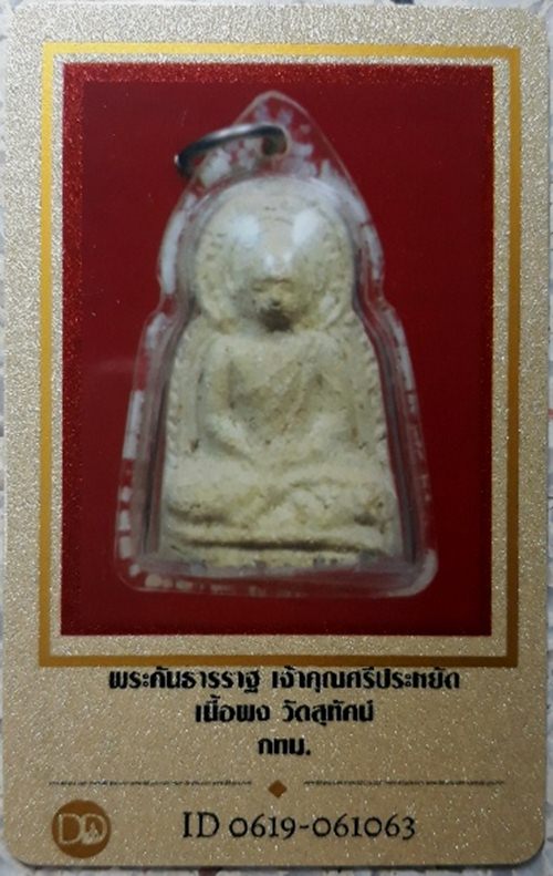 บัตรรับประกันพระแท้
