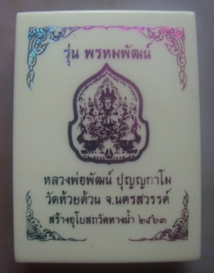 **วัดใจ**เหรียญพรหมพัฒน์ หลังเรียบ หลวงพ่อพัฒน์ วัดห้วยด้วน นครสวรรค์ ปี๒๕๖๓**ตอกโค้ด สวยๆ กล่องเดิม