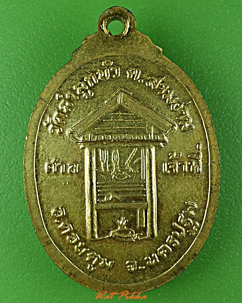 เหรียญรุ่น๒หลวงพ่อแกละ วัดลำลูกบัว นครปฐม .D665.