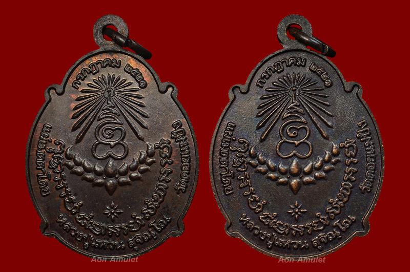  เหรียญกระทรวงอุตสาหกรรมเนื้อทองแดง หลวงปู่แหวน สุจิณฺโณ วัดดอยแม่ปั๋ง พศ.2522