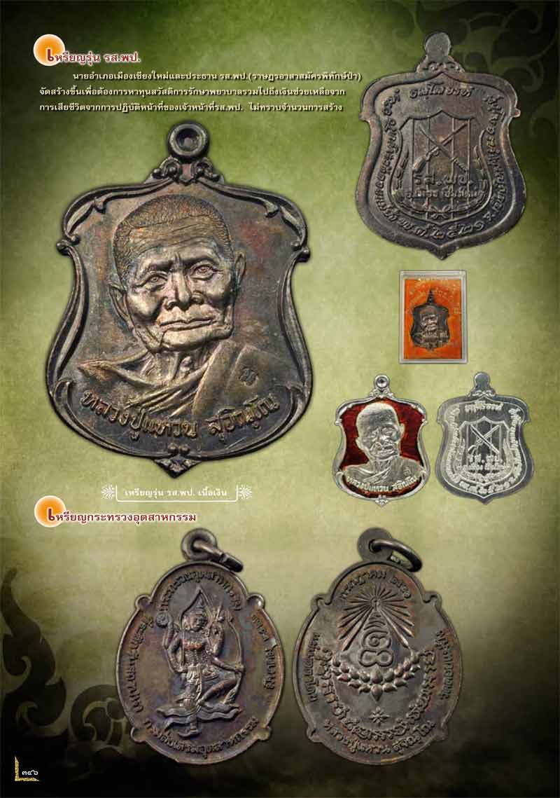  เหรียญกระทรวงอุตสาหกรรมเนื้อทองแดง หลวงปู่แหวน สุจิณฺโณ วัดดอยแม่ปั๋ง พศ.2522