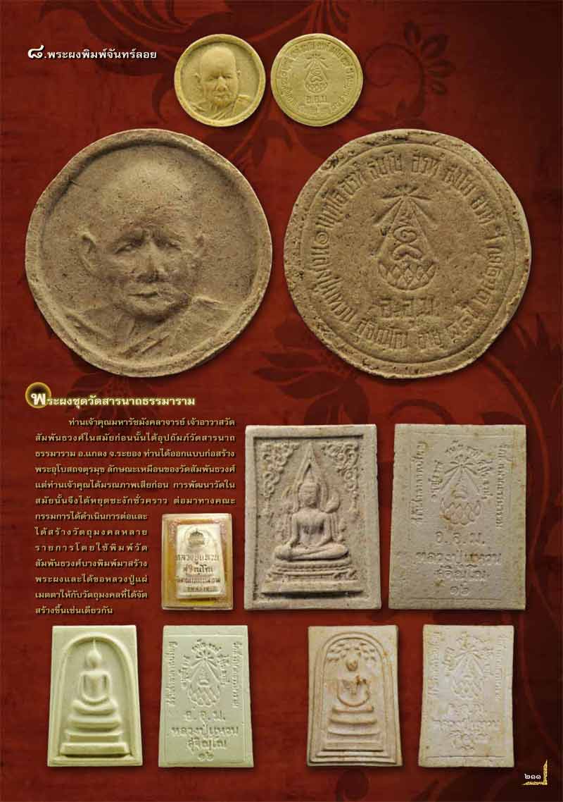 พระผงพระพุทธชินราช หลวงปู่แหวน สุจิณฺโณ วัดดอยแม่ปั๋ง พศ.2516