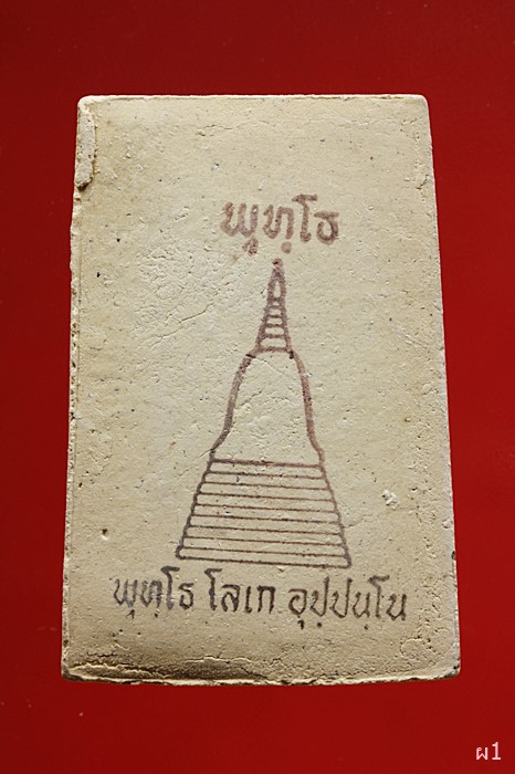 สมเด็จพุทโธ วัดบางขุนพรหม ปี 2536...../1