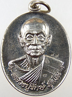 เหรียญหลวงปู่รักษ์ วัดคลองวังมะขาม จ พิษณุโลก เนื้ออัลปาก้า