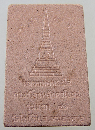 ๒๐ พระผงหลวงพ่อพระใส วัดโพธิ์ชัย