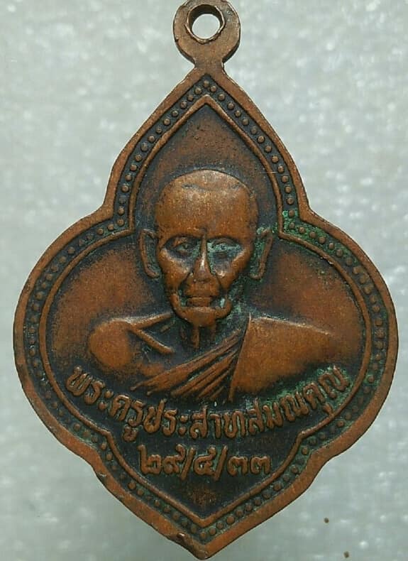 เหรียญหลวงพ่อเขาวัง หลังพระครูประสาทสมณคุณ เพชรบุรี 
