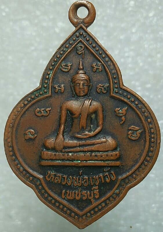 เหรียญหลวงพ่อเขาวัง หลังพระครูประสาทสมณคุณ เพชรบุรี 