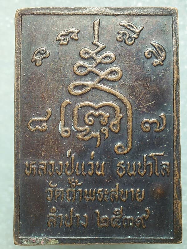 เหรียญหลวงปู่แว่น วัดถ้ำพระสบาย ลำปาง  ปี ๓๙ 