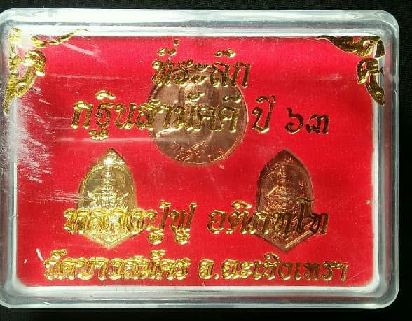 เหรียญรวมที่ระลึกกฐินปี๖๓ หลวงปู่ฟู วัดบางสมัคร ฉะเชิงเทรา + กล่อง 