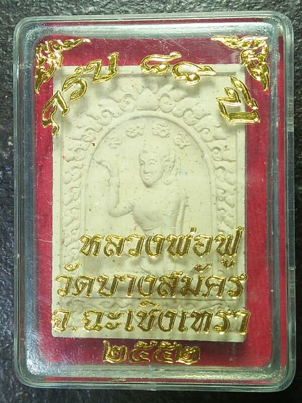 นางกวักเนื้อผง หลวงพ่อฟู วัดบางสมัคร ฉะเชิงเทรา พร้อมกล่อง