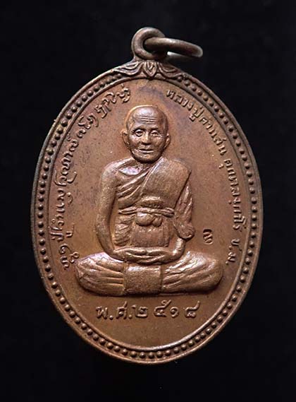 เหรียญหลวงปู่คำแสน วัดป่าดอนมูล เชียงใหม่ ปี2518 "รุ่นวิเศษบำรุงพุทธศาสนาวัดบุพผาราม เนื้อทองแดง มีโ