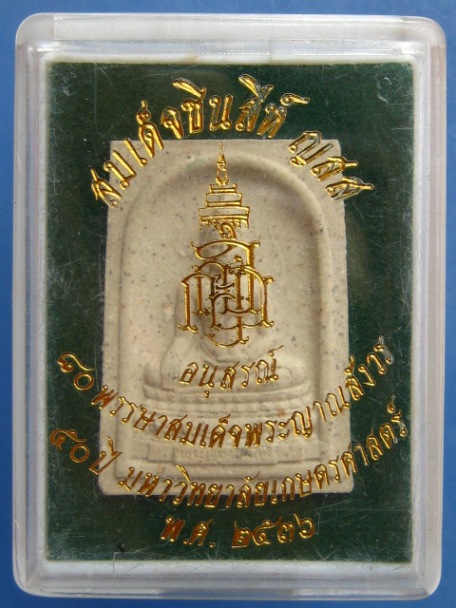 พระสมเด็จชินสีห์ ญสส 50 ปี ม.เกษตรศาสตร์ ปี2536