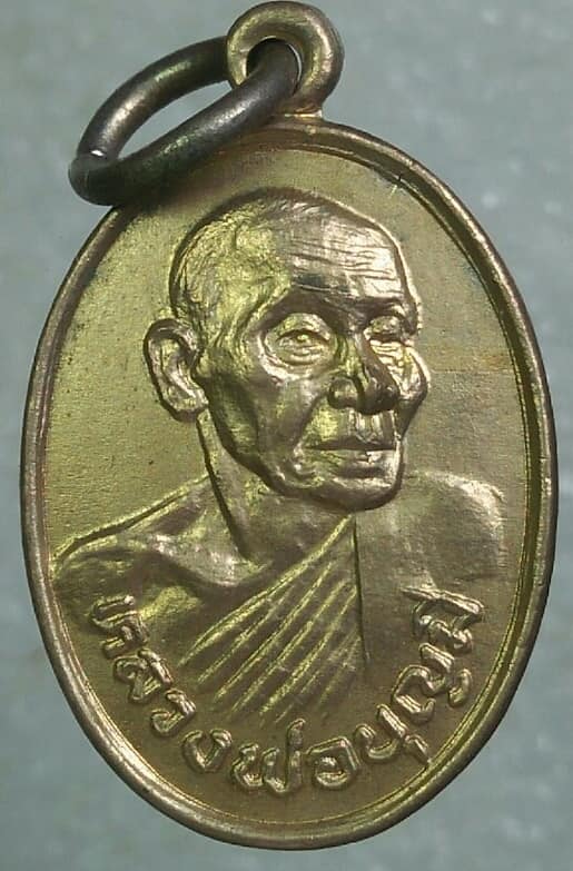 เหรียญงานทอดกฐิน หลวงพ่อบุญมี วัดเขาสมอคอน ลพบุรี ปี ๓๑ 