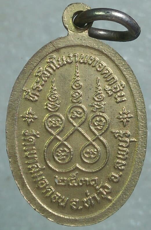 เหรียญงานทอดกฐิน หลวงพ่อบุญมี วัดเขาสมอคอน ลพบุรี ปี ๓๑ 