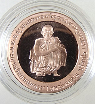 เหรียญ หลวงพ่อคูณ วัดบ้านไร่ รุ่น เสาร์ 5 คูณทรัพย์แสนล้าน ปี 2539 เนื้อทองแดงนอก