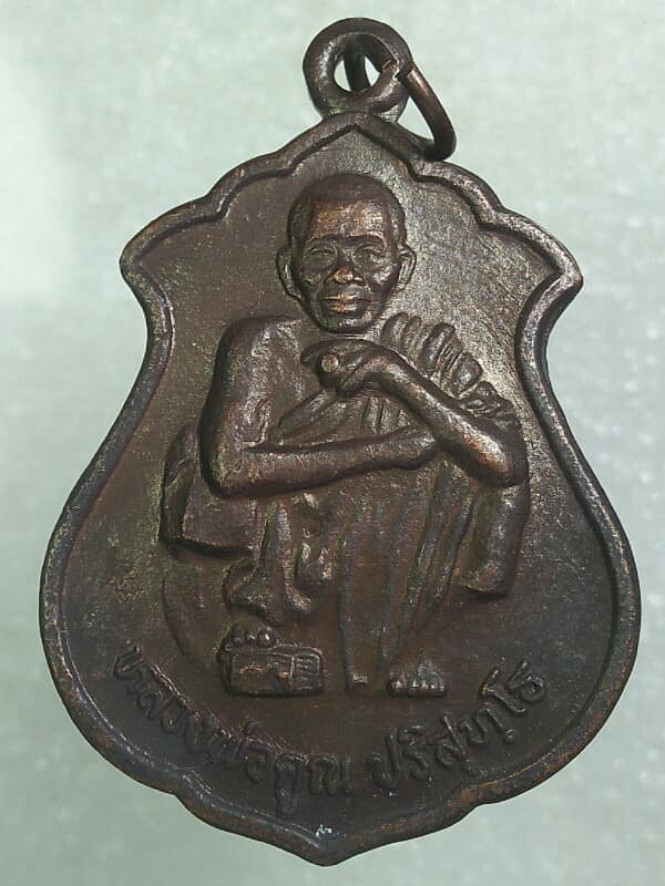 เหรียญหลวงพ่อคูณ วัดบ้านไร่ รุ่นคูณทรัพย์แสนล้าน ปี๓๙