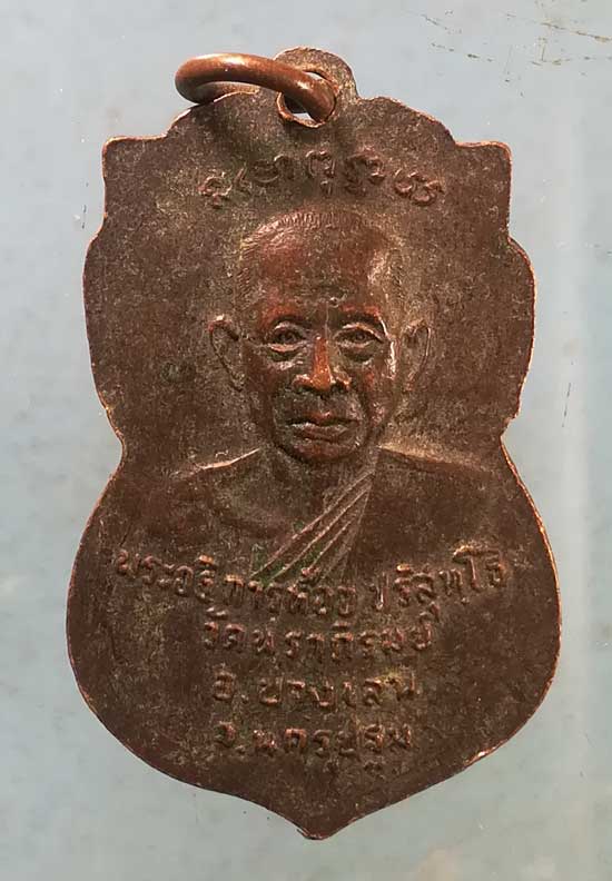 เหรียญหลวงพ่อทับทิม - พระอธิการห้อย วัดนาราภิรมย์ บางเลน นครปฐม