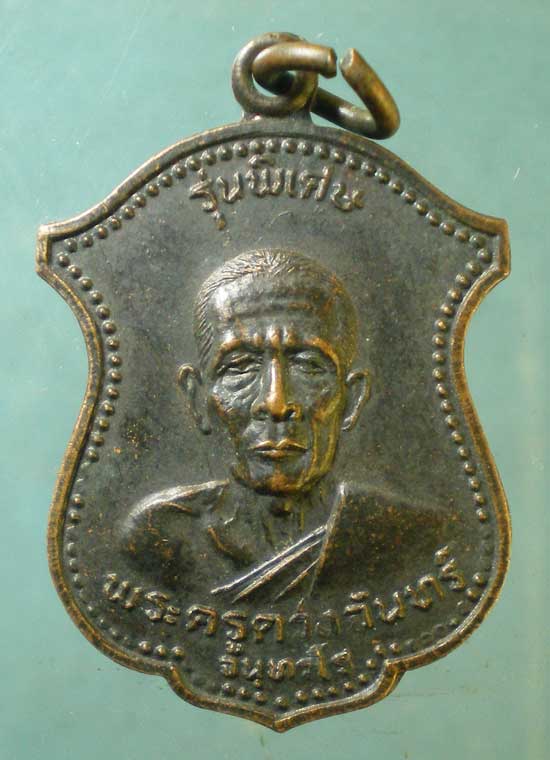 เหรียญปี23 พระครูดวงจันทร์ วัดป่าเส้า ลำพูน