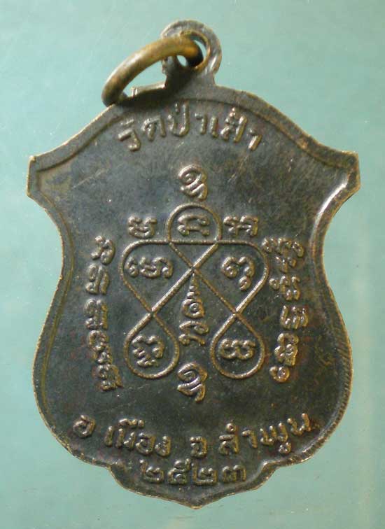 เหรียญปี23 พระครูดวงจันทร์ วัดป่าเส้า ลำพูน