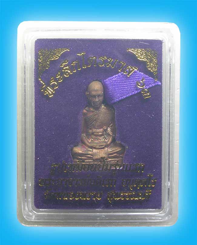 รูปเหมือนปั๊มรุ่นแรก เนื้อทองแดง พระอาจารย์ดิเรก วัดหนองทราย สุพรรณบุรี