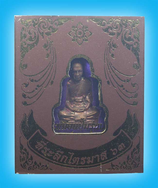 รูปเหมือนปั๊มรุ่นแรก เนื้อทองแดง พระอาจารย์ดิเรก วัดหนองทราย สุพรรณบุรี