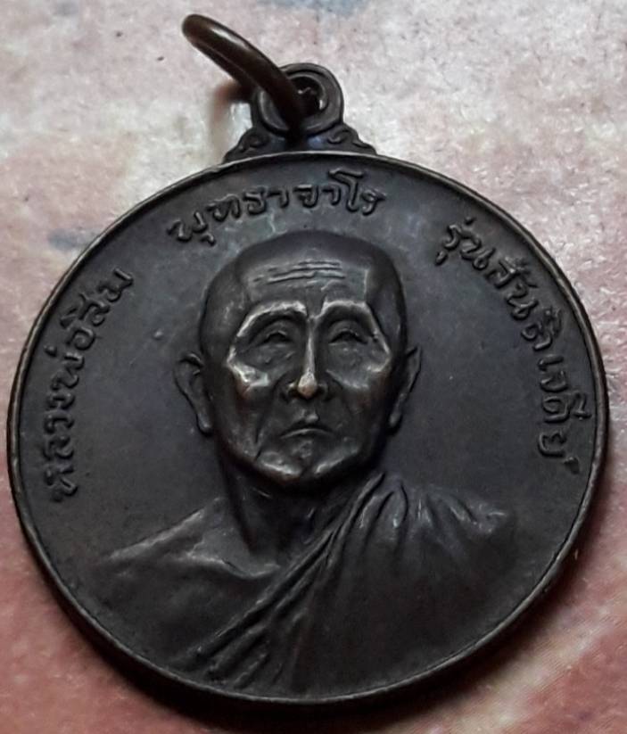 เหรียญหลวงปู่สิม รุ่น 3 สันติเจดีย์ พ.ศ.๒๕๑๗