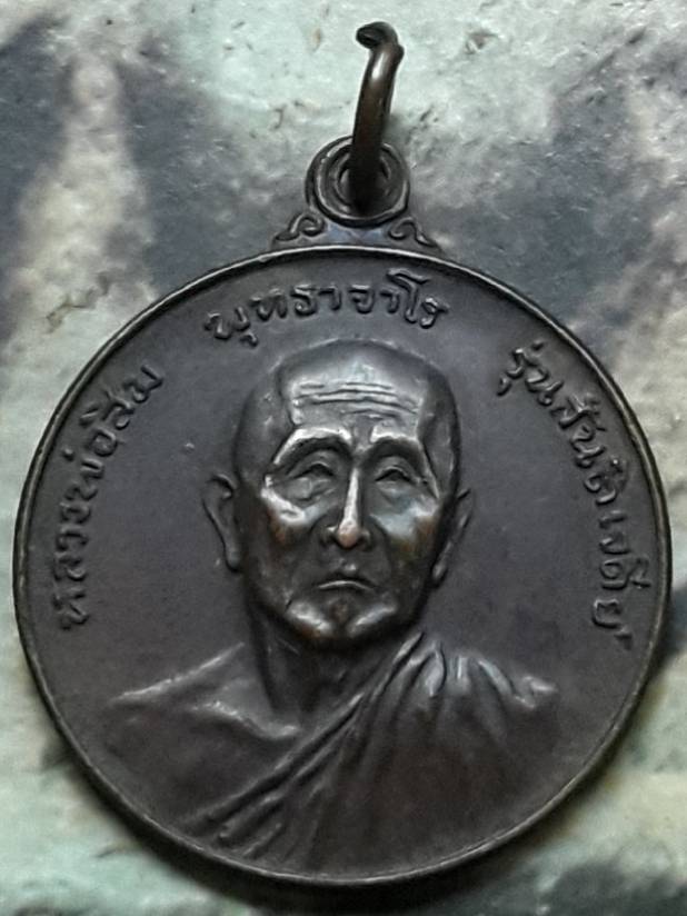 เหรียญหลวงปู่สิม รุ่น 3 สันติเจดีย์ พ.ศ.๒๕๑๗