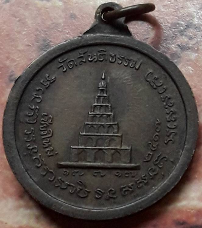 เหรียญหลวงปู่สิม รุ่น 3 สันติเจดีย์ พ.ศ.๒๕๑๗