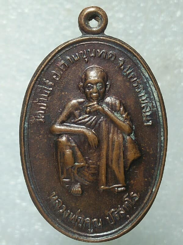 เหรียญหลวงพ่อคูณ วัดบ้านไร่ เจ้าคูณ รุ่น ๑ (สุรนคร)