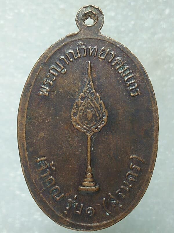 เหรียญหลวงพ่อคูณ วัดบ้านไร่ เจ้าคูณ รุ่น ๑ (สุรนคร)