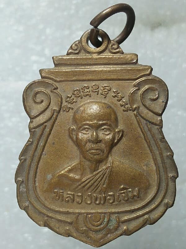 เหรียญหลวงพ่อเจิม วัดหนองน้ำขุ่น ระยอง ปี ๓๘