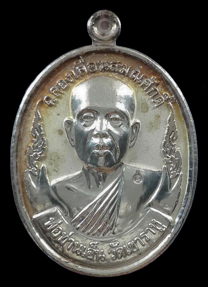 เหรียญพ่อท่านเอ็น วัดเขาราหู จ.สุราษฎร์ธานี รุ่นฉลองเลื่อนสมณศักดิ์ ปี53 เนื้อกะหลั่ยเงิน