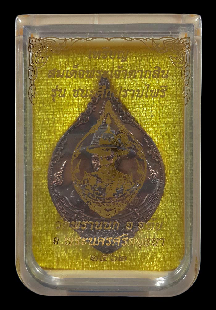 เหรียญสมเด็จพระเจ้าตากสิน วัดพรานนก จ.อยุธยา รุ่น ชนะศึกปราบไพรี ปี62 เนื้อบรอนซ์ซาติน