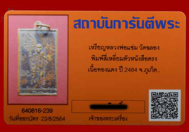 บัตรรับประกันพระแท้