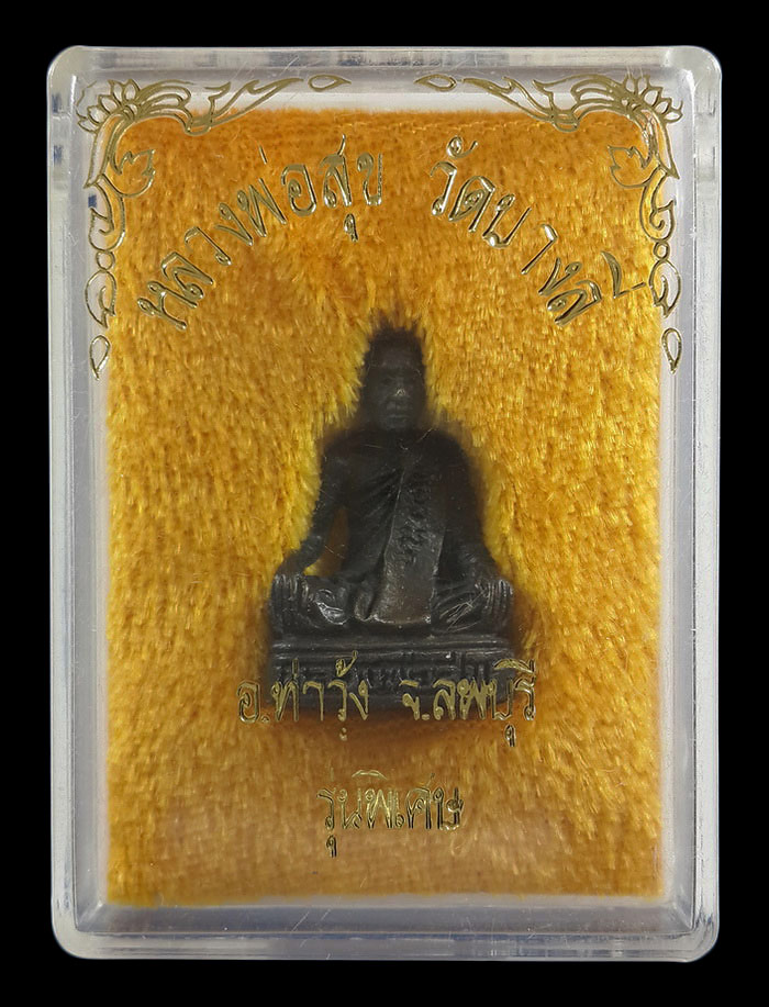 รูปหล่อหลวงพ่อสุข วัดบางลี่ จ.ลพบุรี รุ่นพิเศษ 