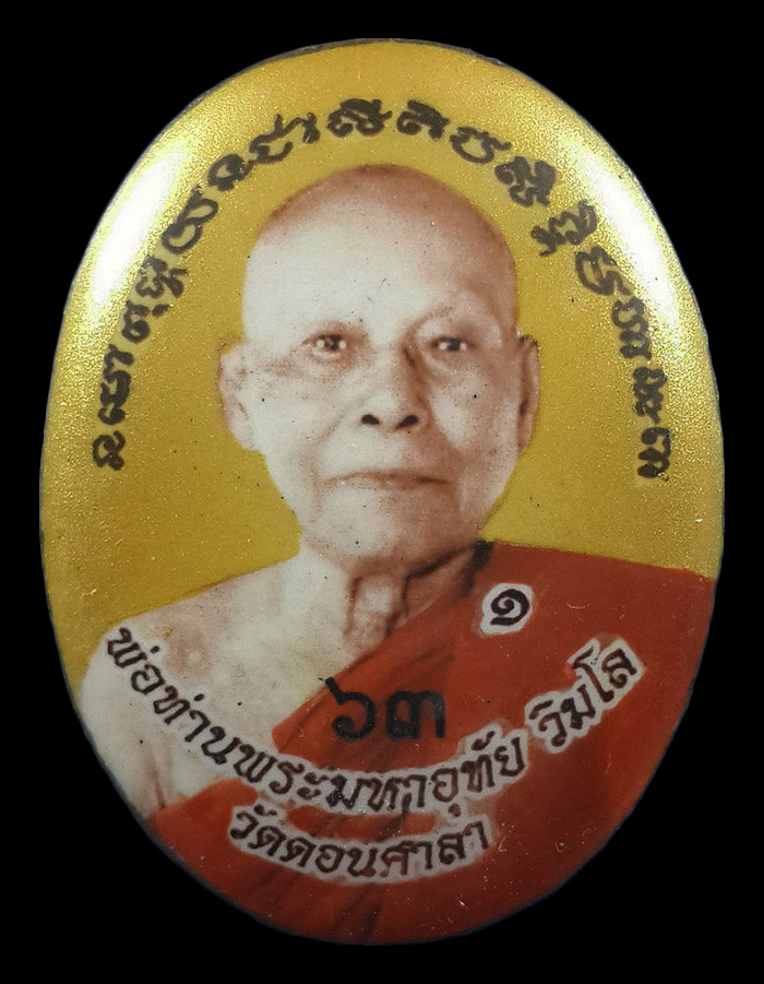 ล็อกเก็ตฉากทอง พ่อท่านพระมหาอุทัย วัดดอนศาลา รุ่นไหว้ครู ปี57 ด้านหลังบรรจุมหาว่าน108 จีวร ,เกศา